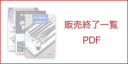 販売終了商品 - 株式会社東京歯材社